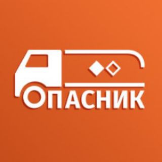 Аватар Telegram-канала ОПАСНИК: ДОПОГ, ADR, Перевозка опасных грузов