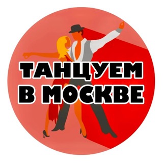 Аватар Telegram-канала 🌞ТАНЦУЕМ В МОСКВЕ🌞