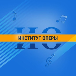 Аватар Telegram-канала Образовательный проект «Институт оперы»