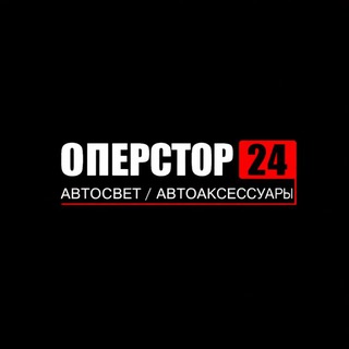 Аватар OPERSTORE24 | АВТОСВЕТ | АВТОАКСЕССУАРЫ