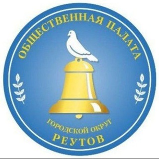 Аватар Telegram-канала Общественная палата Реутова. Новости общественников и города