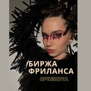 Аватар Биржа Фриланса OPIUMOVA