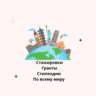 Аватар Telegram-канала Стажировки.Гранты.Стипендии.Учёба за границей.
