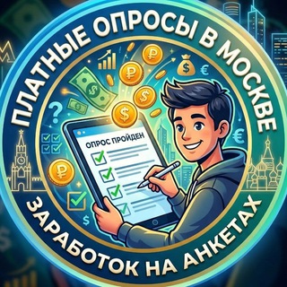 Аватар Telegram-канала Платные опросы (Москва)