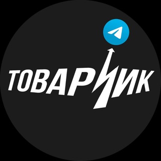 Аватар Telegram-канала ТОВАРЧИК