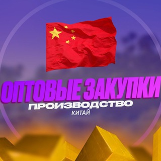 Аватар Telegram-канала ОПТОВЫЕ ЗАКУПКИ | КИТАЙ🇨🇳