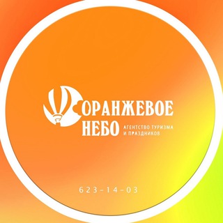 Аватар Telegram-канала Агентство праздников «Оранжевое небо»