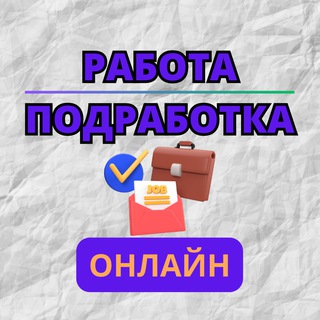 Аватар Telegram-канала Работа/Подработка Онлайн