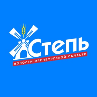 Аватар Telegram-канала Новости Оренбурга и области | Степь