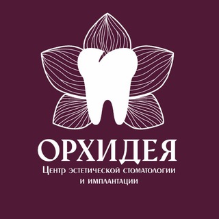 Аватар Telegram-канала Орхидея | Эстетическая стоматология в Сургуте
