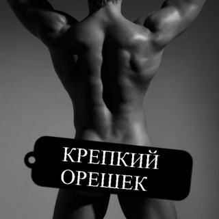 Аватар Telegram-канала КРЕПКИЙ ОРЕШЕК|женский канал