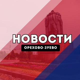Аватар Орехово-Зуево Новости