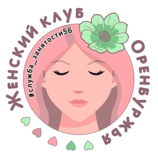 Аватар Telegram-канала Женские клубы службы занятости 56