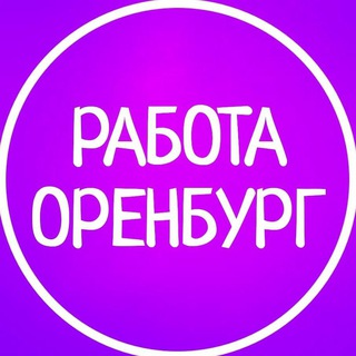 Аватар Telegram-канала Работа | Вакансии в Оренбурге