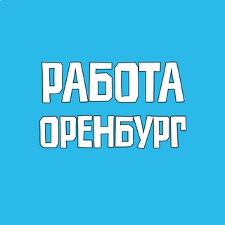 Аватар Telegram-канала Вакансии в Оренбурге | Работа, объявления