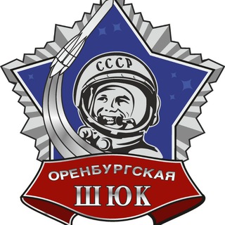 Аватар Школа юных космонавтов имени Юрия Алексеевича Гагарина (Оренбург)