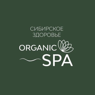Аватар Telegram-канала Organic SPA | Сибирское здоровье