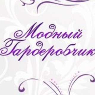 Аватар Модный Гардеробчик
