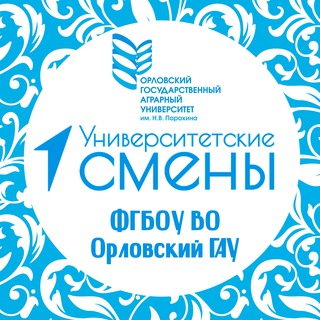 Аватар Университетские смены ФГБОУ ВО Орловский ГАУ ✨