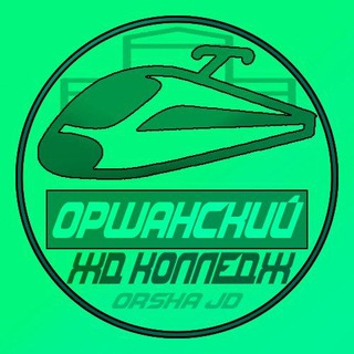 Аватар Telegram-канала Оршанский ЖД колледж