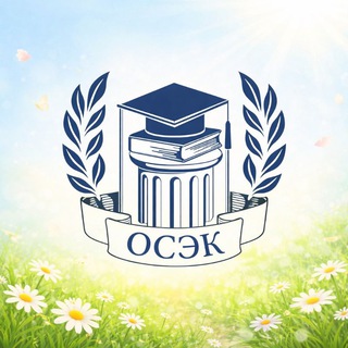 Аватар Открытый социально-экономический колледж