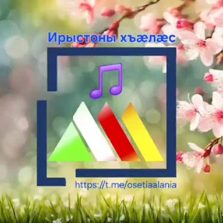 Аватар Telegram-канала Ирыстоны хъæлæс 🎵/ Осетинские песни 🎼