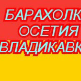 Аватар Telegram-канала БАРАХОЛКА в ОСЕТИИ ВЛАДИКАВКАЗ