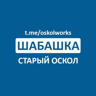 Аватар Telegram-канала Шабашка Старый Оскол