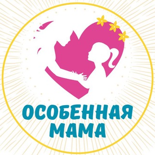 Аватар Telegram-канала Особенная мама 🧡