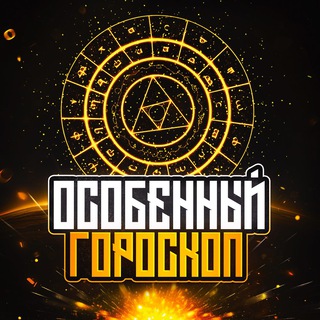Аватар Telegram-канала Особенный Гороскоп