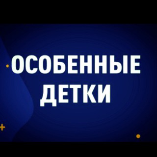 Аватар Telegram-канала ОСОБЕННЫЕ ДЕТКИ