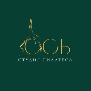 Аватар Telegram-канала Ось — студия пилатеса. Москва.