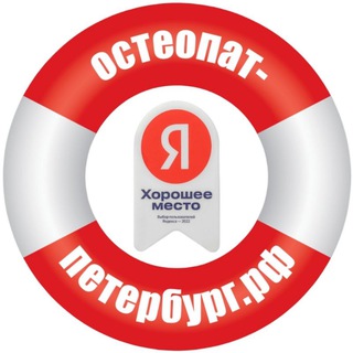 Аватар Telegram-канала Остеопат-Петербург.рф