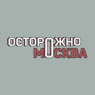 Аватар Telegram-канала Осторожно, Москва