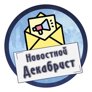 Аватар Telegram-канала Новостной Декабрист
