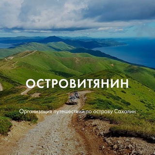 Аватар САХАЛИН | Туры | Экскурсии