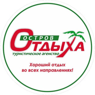 Аватар Telegram-канала 🏝»Остров отдыха»🏝Турагенство г. Витебска