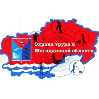 Аватар Telegram-канала Охрана труда в Магаданской области. Новости и комментарии