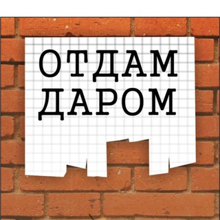 Аватар Telegram-канала Отдам Даром