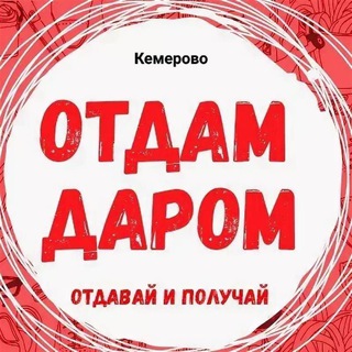 Аватар Telegram-канала Отдам даром Кемерово