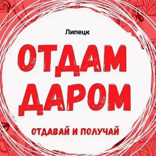 Аватар Отдам даром Липецк