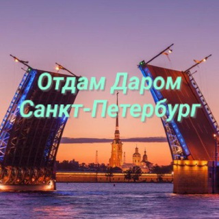 Аватар Telegram-канала Отдам Даром Санкт-Петербург