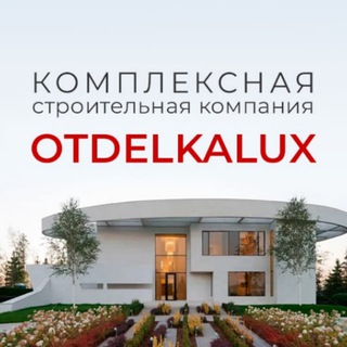 Аватар Telegram-канала Otdelkalux.ru — Строительство и отделка загородных домов