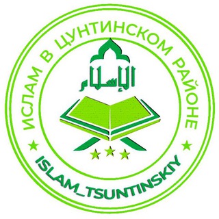 Аватар Telegram-канала Ислам в Цунтинском районе
