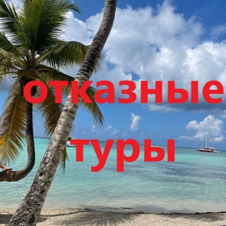 Аватар Telegram-канала ОТКАЗНЫЕ ТУРЫ и ГОРЯЩИЕ ПРЕДЛОЖЕНИЯ✈️