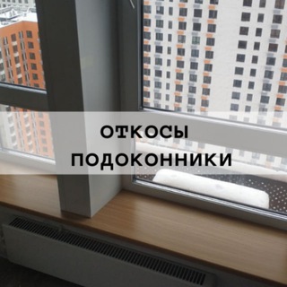 Аватар Telegram-канала Откосы и подоконники в Москве и Области