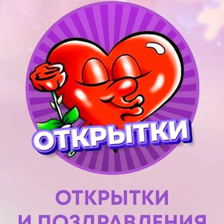 Аватар Telegram-канала Открытки к праздникам