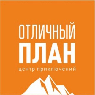 Аватар ОТЛИЧНЫЙ ПЛАН | Походы, Сплавы, Восхождения, Горы | Туры по России