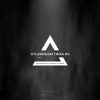 Аватар Telegram-канала otLandshaftnika |🌳Ландшафтный дизайн|Озеленение