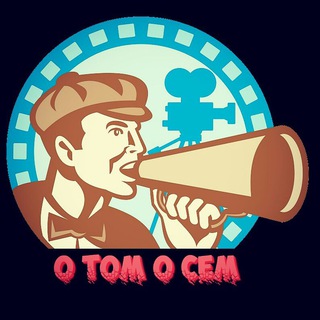 Аватар Telegram-канала «О ТОМ О СЁМ» о Xiaomi, Android и Технике